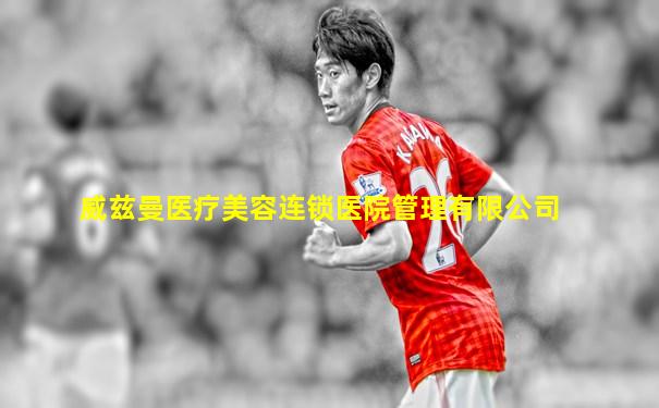威兹曼医疗美容连锁医院管理有限公司