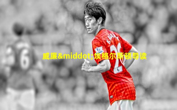 威廉·埃格尔斯顿导读