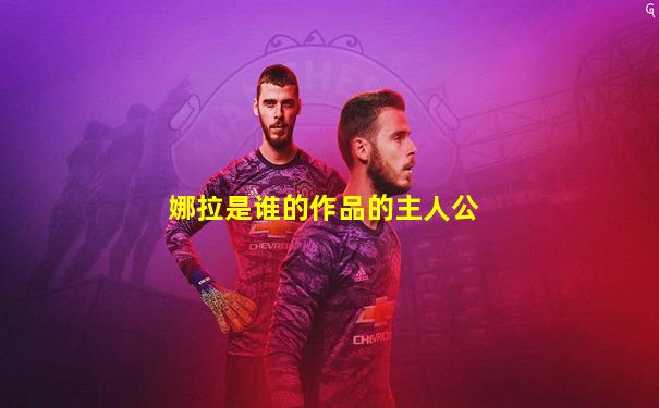娜拉是谁的作品的主人公