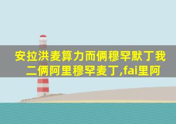 安拉洪麦算力而俩穆罕默丁我二俩阿里穆罕麦丁,fai里阿