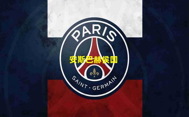 安斯巴赫侯国