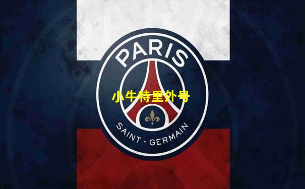 小牛特里外号