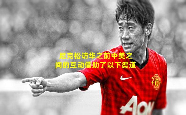 尼克松访华之前中美之间的互动借助了以下渠道