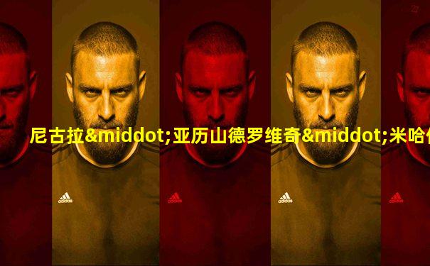 尼古拉·亚历山德罗维奇·米哈伊洛夫