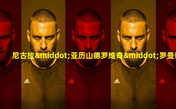 尼古拉·亚历山德罗维奇·罗曼诺夫