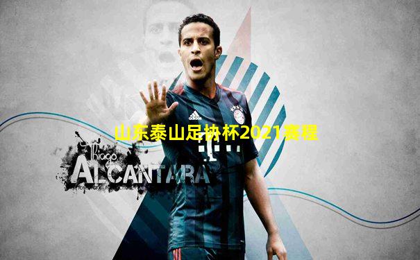 山东泰山足协杯2021赛程