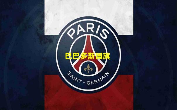 巴巴多斯国旗