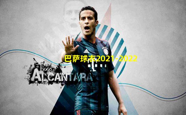 巴萨球衣2021-2022