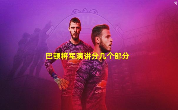 巴顿将军演讲分几个部分