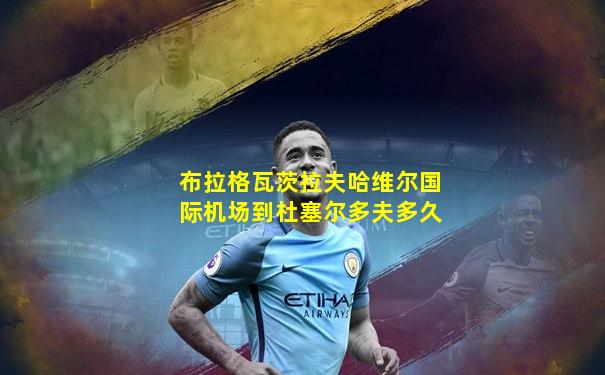 布拉格瓦茨拉夫哈维尔国际机场到杜塞尔多夫多久