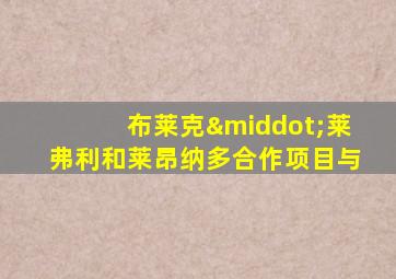 布莱克·莱弗利和莱昂纳多合作项目与