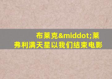 布莱克·莱弗利满天星以我们结束电影