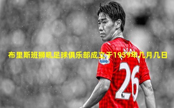 布里斯班狮吼足球俱乐部成立于1959年几月几日