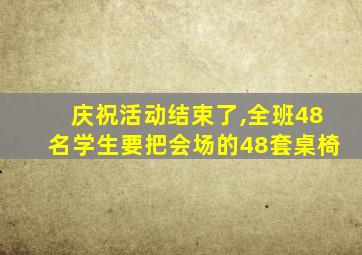 庆祝活动结束了,全班48名学生要把会场的48套桌椅