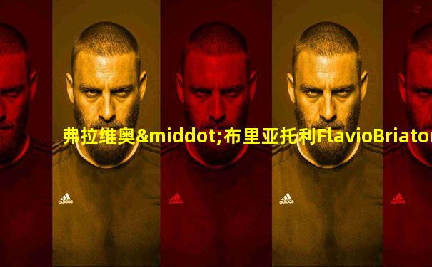 弗拉维奥·布里亚托利FlavioBriatore