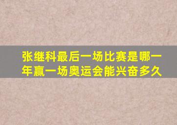 张继科最后一场比赛是哪一年赢一场奥运会能兴奋多久