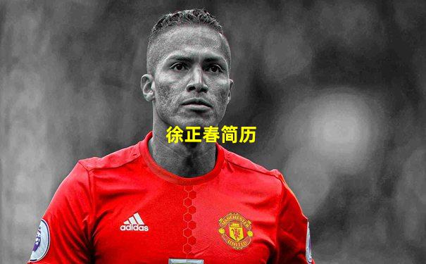 徐正春简历