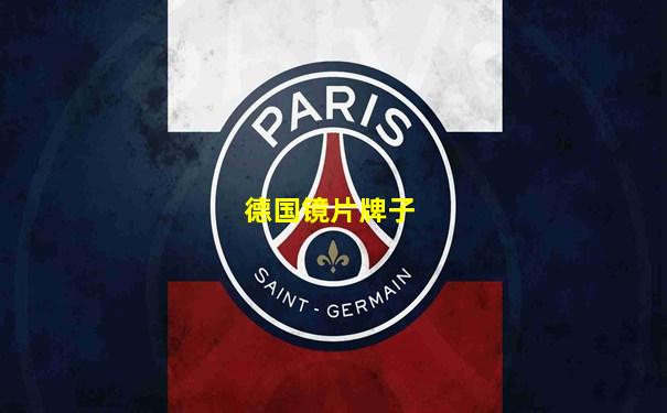 德国镜片牌子