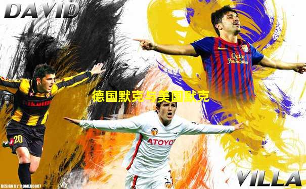 德国默克与美国默克