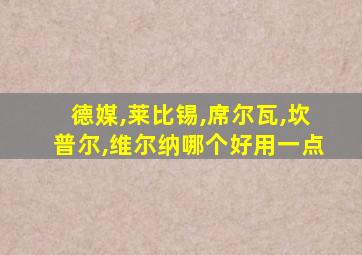 德媒,莱比锡,席尔瓦,坎普尔,维尔纳哪个好用一点