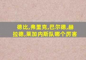 德比,弗里克,巴尔德,赫拉德,莱加内斯队哪个厉害