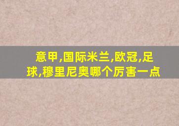 意甲,国际米兰,欧冠,足球,穆里尼奥哪个厉害一点