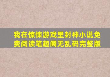 我在惊悚游戏里封神小说免费阅读笔趣阁无乱码完整版