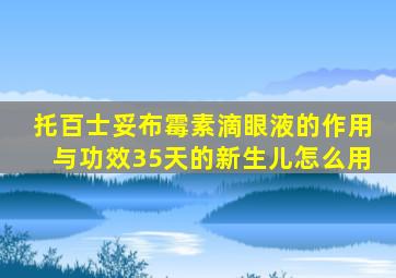 托百士妥布霉素滴眼液的作用与功效35天的新生儿怎么用