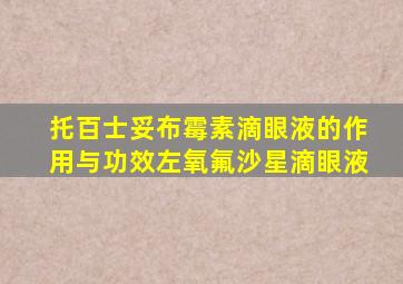 托百士妥布霉素滴眼液的作用与功效左氧氟沙星滴眼液