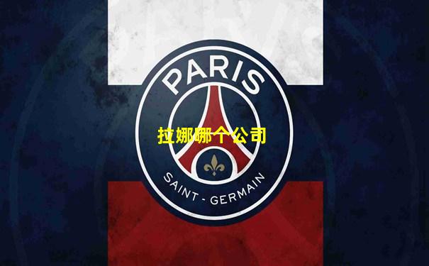 拉娜哪个公司
