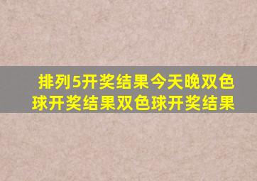 排列5开奖结果今天晚双色球开奖结果双色球开奖结果