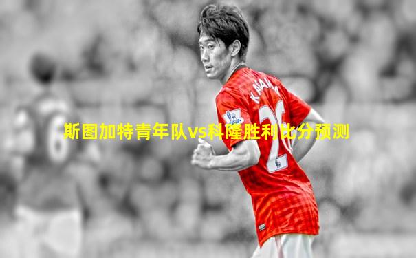 斯图加特青年队vs科隆胜利比分预测