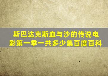 斯巴达克斯血与沙的传说电影第一季一共多少集百度百科