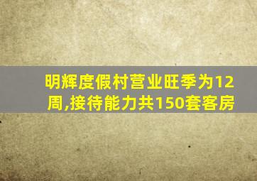 明辉度假村营业旺季为12周,接待能力共150套客房