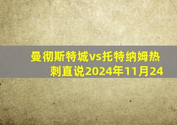 曼彻斯特城vs托特纳姆热刺直说2024年11月24