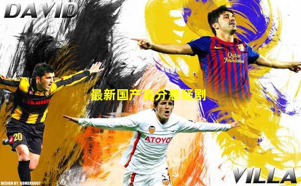 最新国产高分悬疑剧