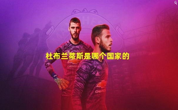 杜布兰蒂斯是哪个国家的