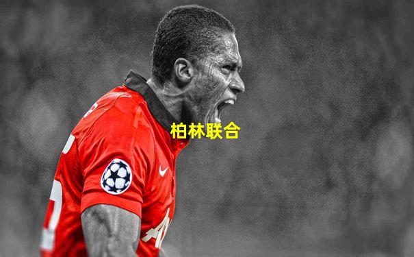 柏林联合
