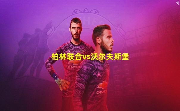 柏林联合vs沃尔夫斯堡