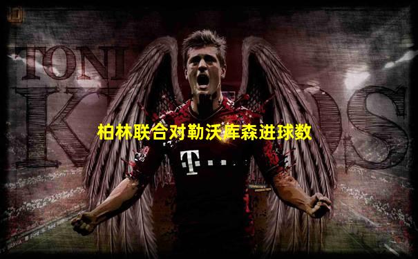 柏林联合对勒沃库森进球数