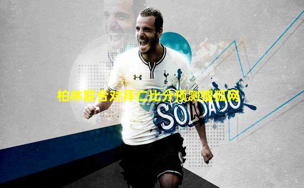 柏林联合对拜仁比分预测搜狐网