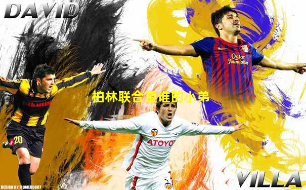 柏林联合是谁的小弟