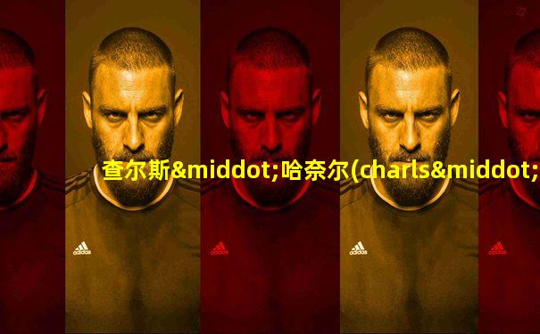 查尔斯·哈奈尔(charls·e·haanel)