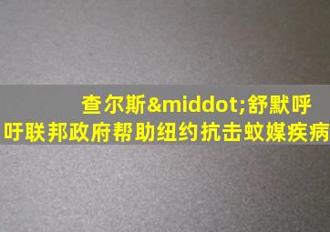 查尔斯·舒默呼吁联邦政府帮助纽约抗击蚊媒疾病