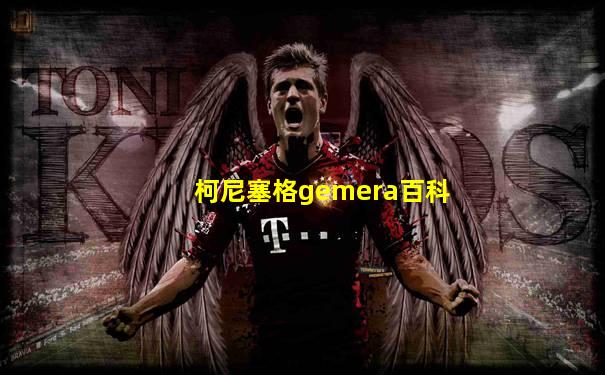 柯尼塞格gemera百科