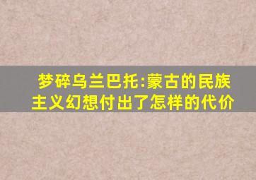 梦碎乌兰巴托:蒙古的民族主义幻想付出了怎样的代价