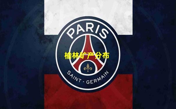 榆林矿产分布