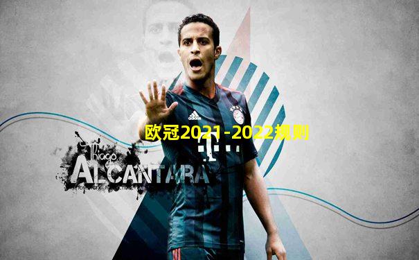 欧冠2021-2022规则