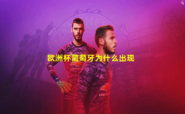 欧洲杯葡萄牙为什么出现