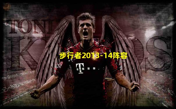 步行者2013-14阵容